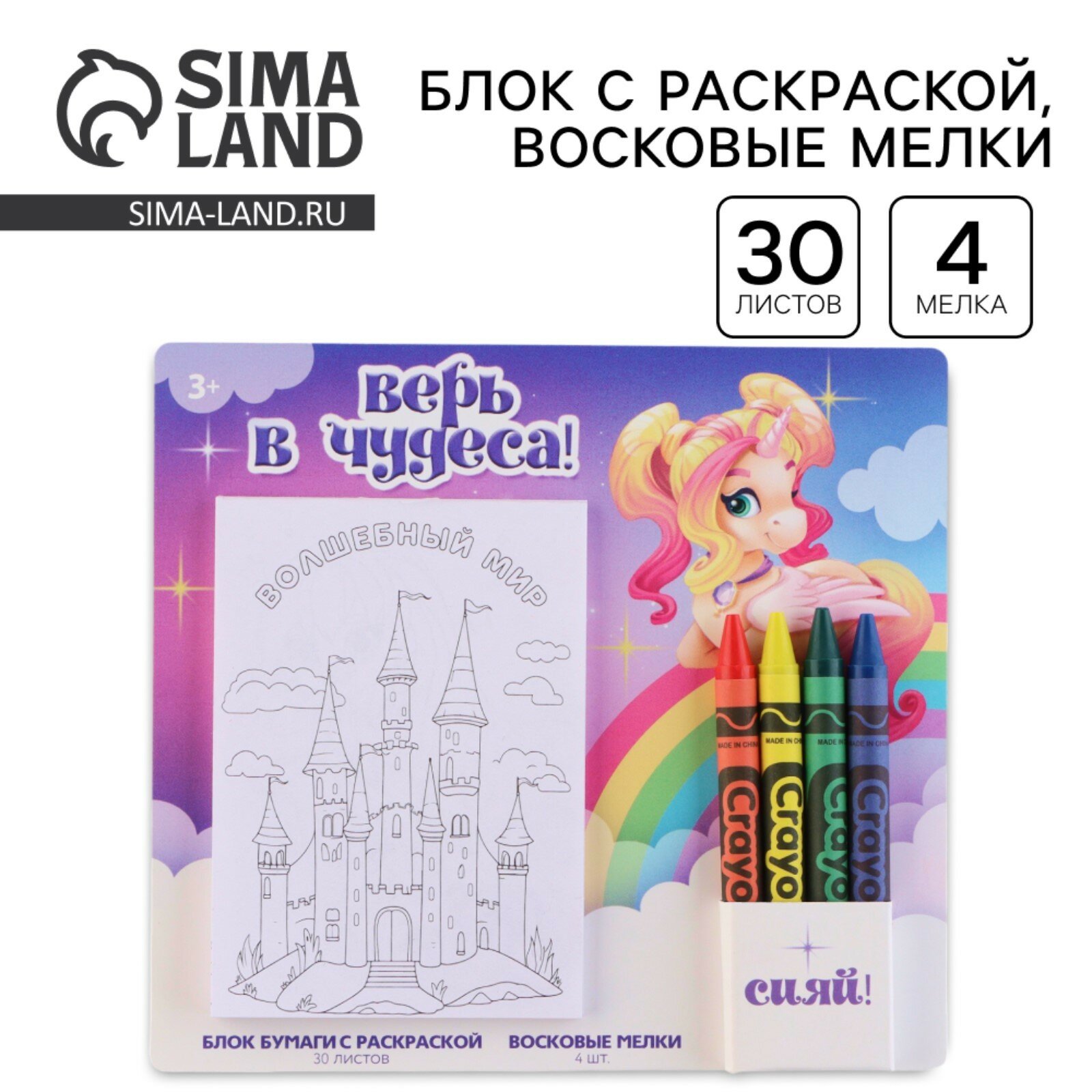 Подарочный набор, блок листов с раскраской, восковые мелки 4 шт, «Верь в чудеса», 30 л