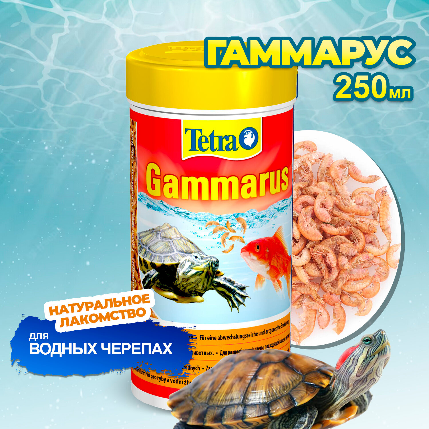 Корм для водных черепах Tetra Gammarus 250 мл гаммарус