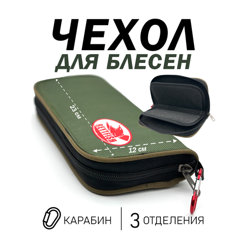 Чехол с карабином для блесен и приманок, 3 отделения, карабин, 23х12см