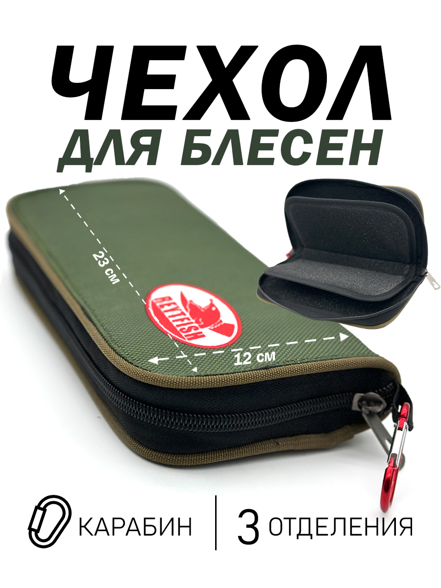 Чехол с карабином для блесен и приманок, 3 отделения, карабин, 23х12см