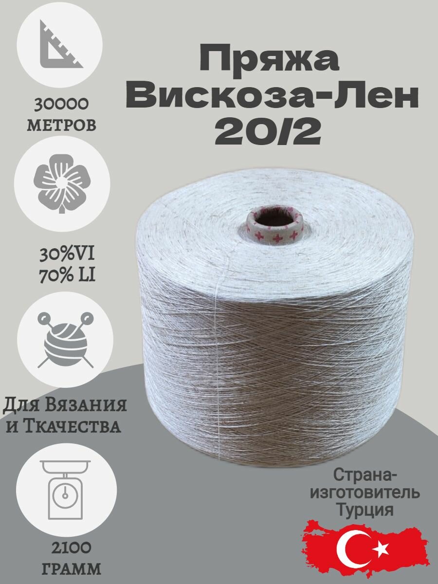 Пряжа кручёная 20/2 для вязания и ткачества. Бобина 2100гр