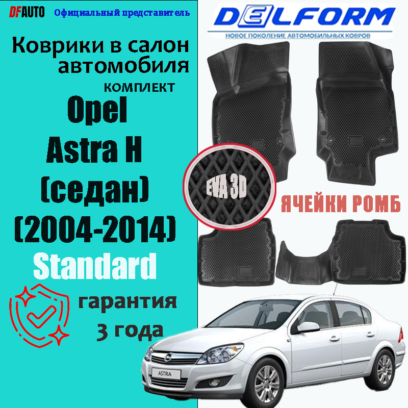Эва коврики Opel Astra H (седан) (2004-2014) Standard ("EVA 3D") в cалон