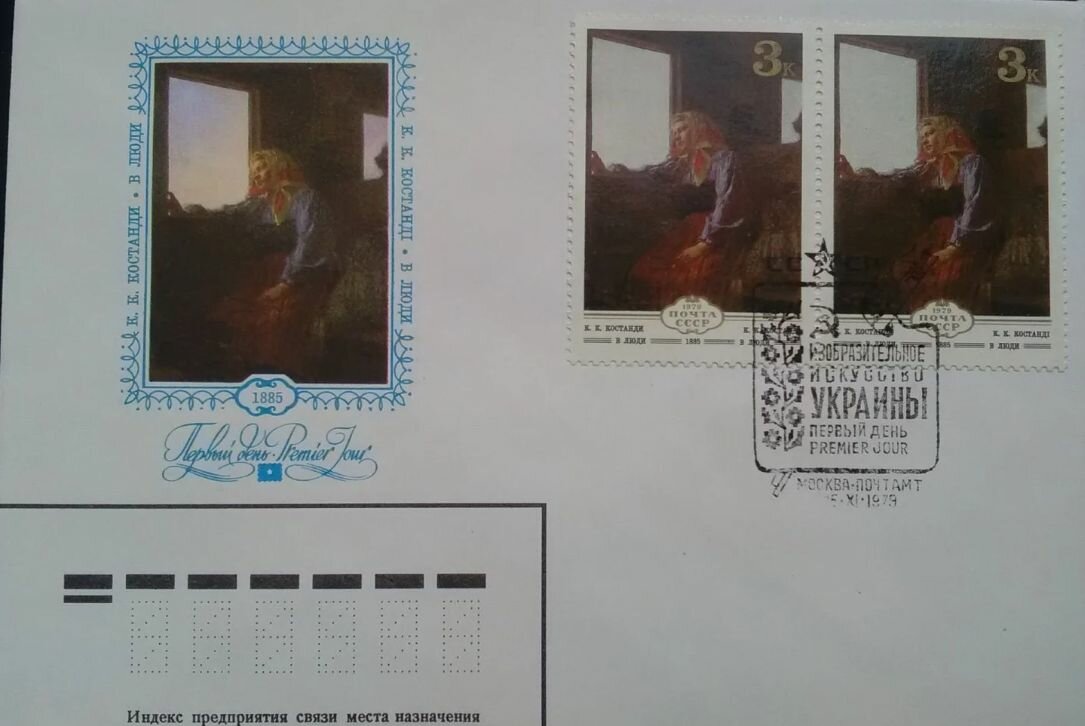 КПД СССР 1979 г  Изобразительное искусство Украины  СГ Москва  Костанди  В люди