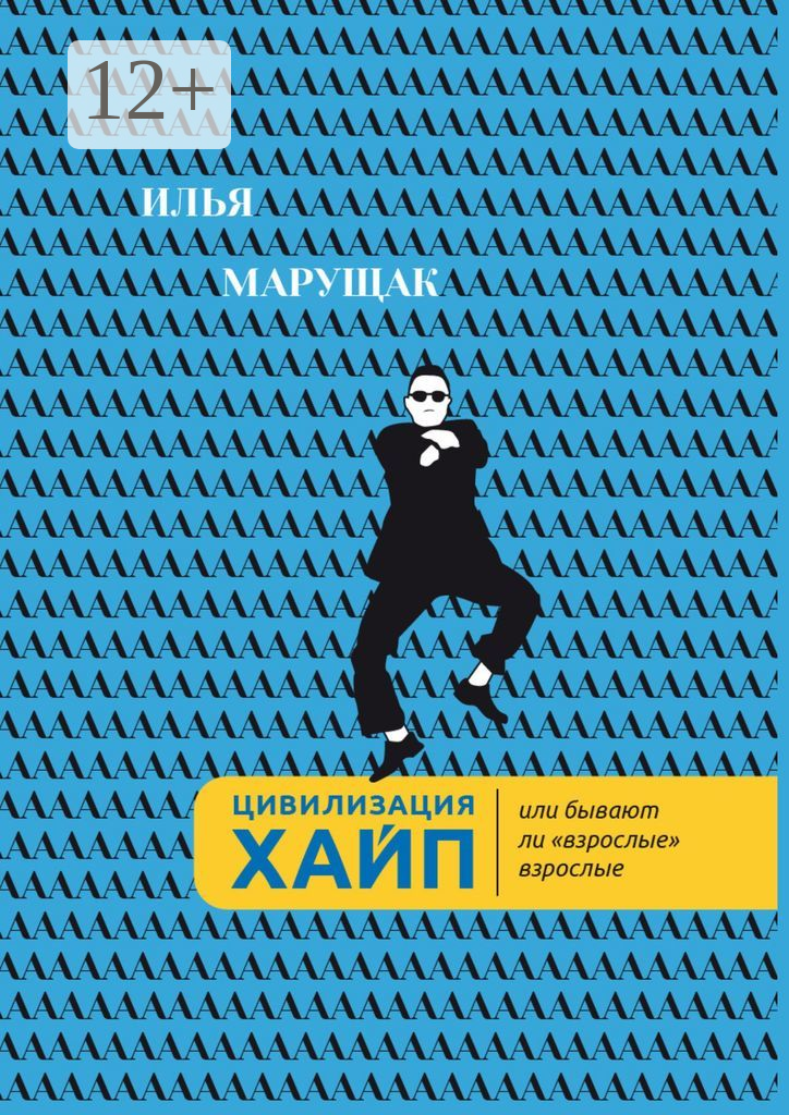 Цивилизация Хайп