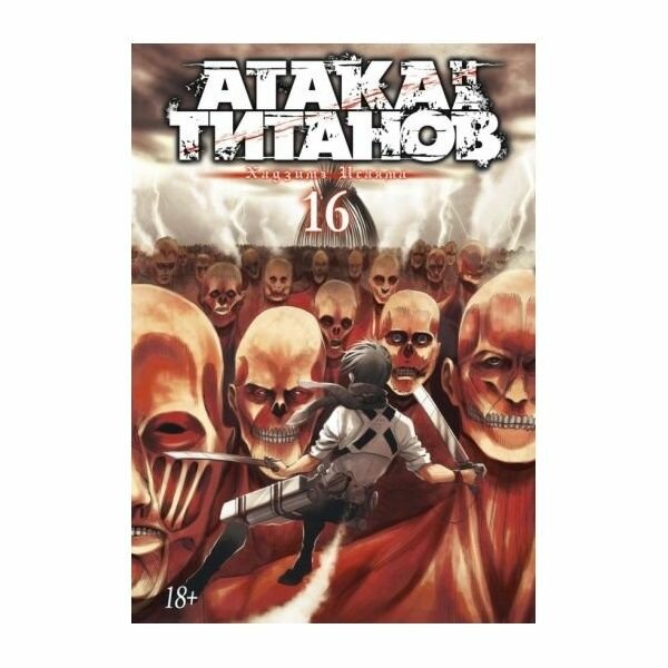 Книга Азбука-Аттикус Манга. Атака на титанов. Книга 16. 2021 год, Х. Исаяма