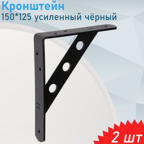 Изображение товара Кронштейн усиленный 150*125 чёрный, 2 шт