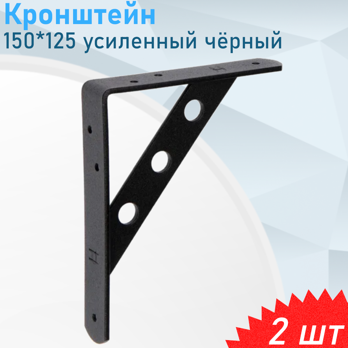 Кронштейн усиленный 150*125 чёрный 2 шт