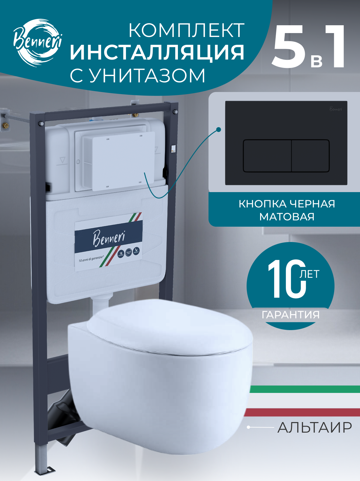 Комплект Инсталляция Benneri+унитаз подвесной Aquatek АЛЬТАИР безободковый, с микролифтом+кнопка смыва Luna черная