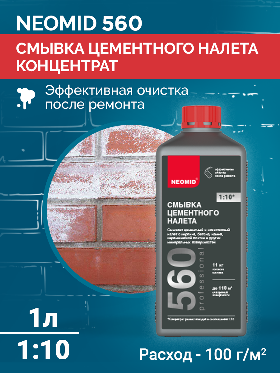 Смывка цементного известкового налета Neomid 560 концентрат 1:10 1 л