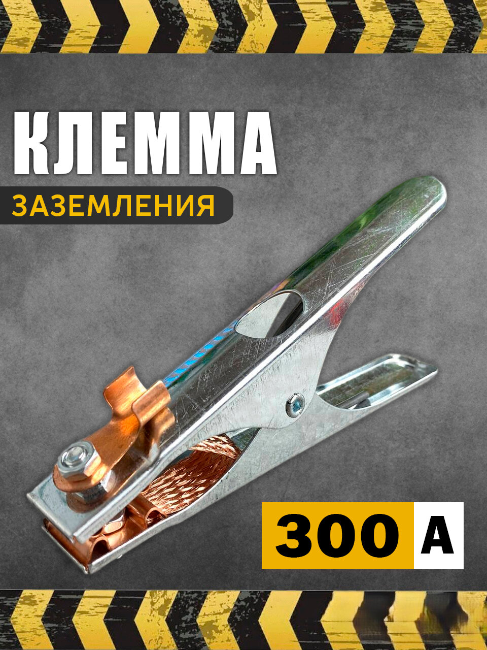 Клемма заземления для сварки 300А