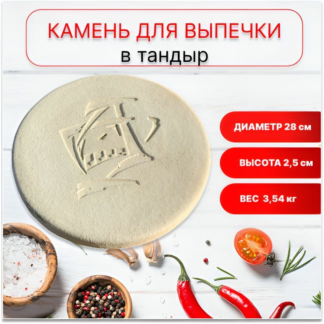 Камень для выпечки в тандыр гриль духовку диаметром 28 см