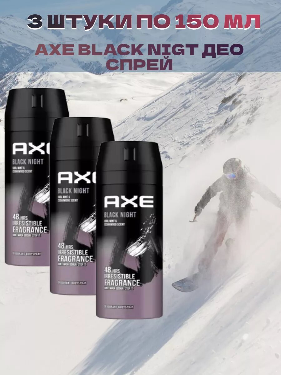 Дезодорант-спрей Black Night, 150мл*3шт