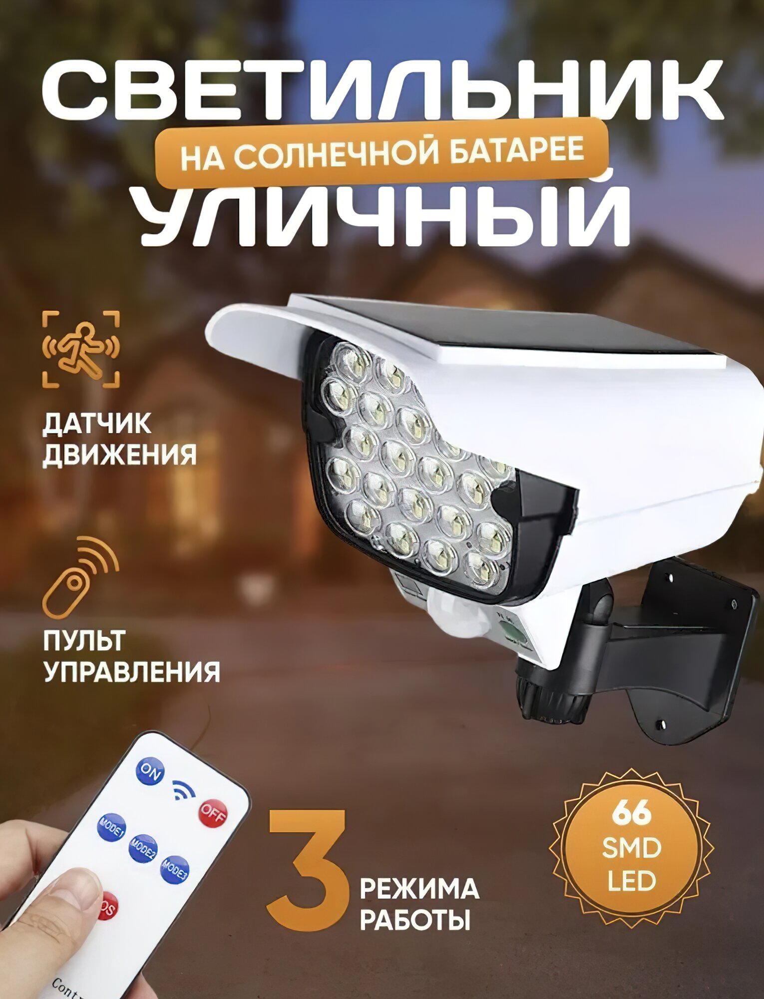 Уличный светильник светодиодный прожектор фонарь на солнечной батарее датчиком движения освещения , муляж камеры