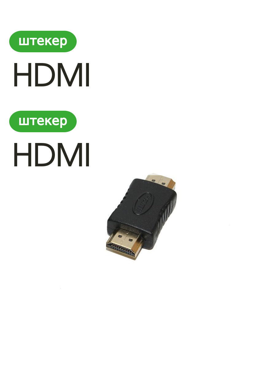 Переходник HDMI-HDMI