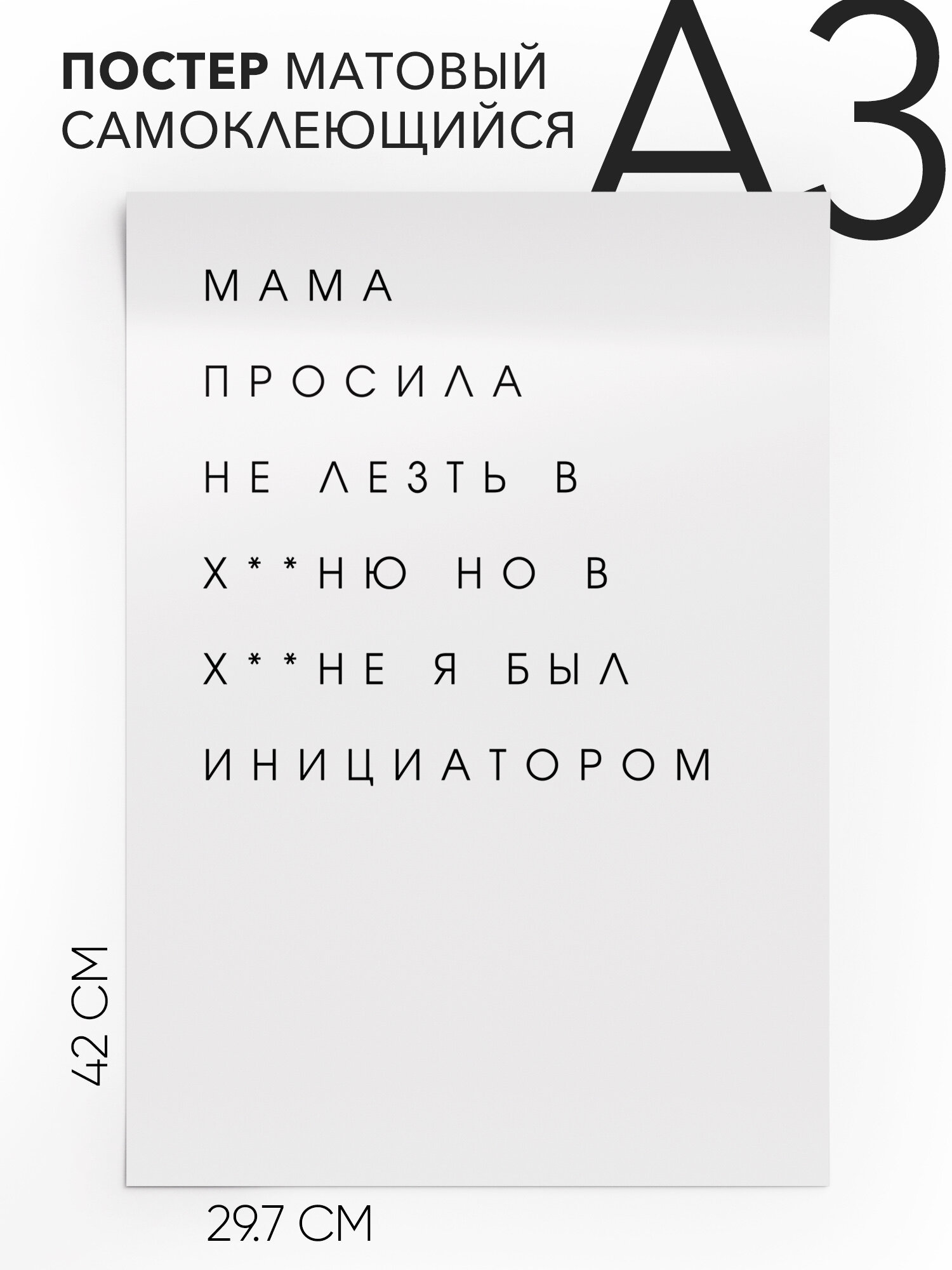 Постер с надписью на стену, плакат - интерьерная Мама просила не лезть в х**ню но в х**не я был инициатором, Самоклеящийся, 30х40, А3