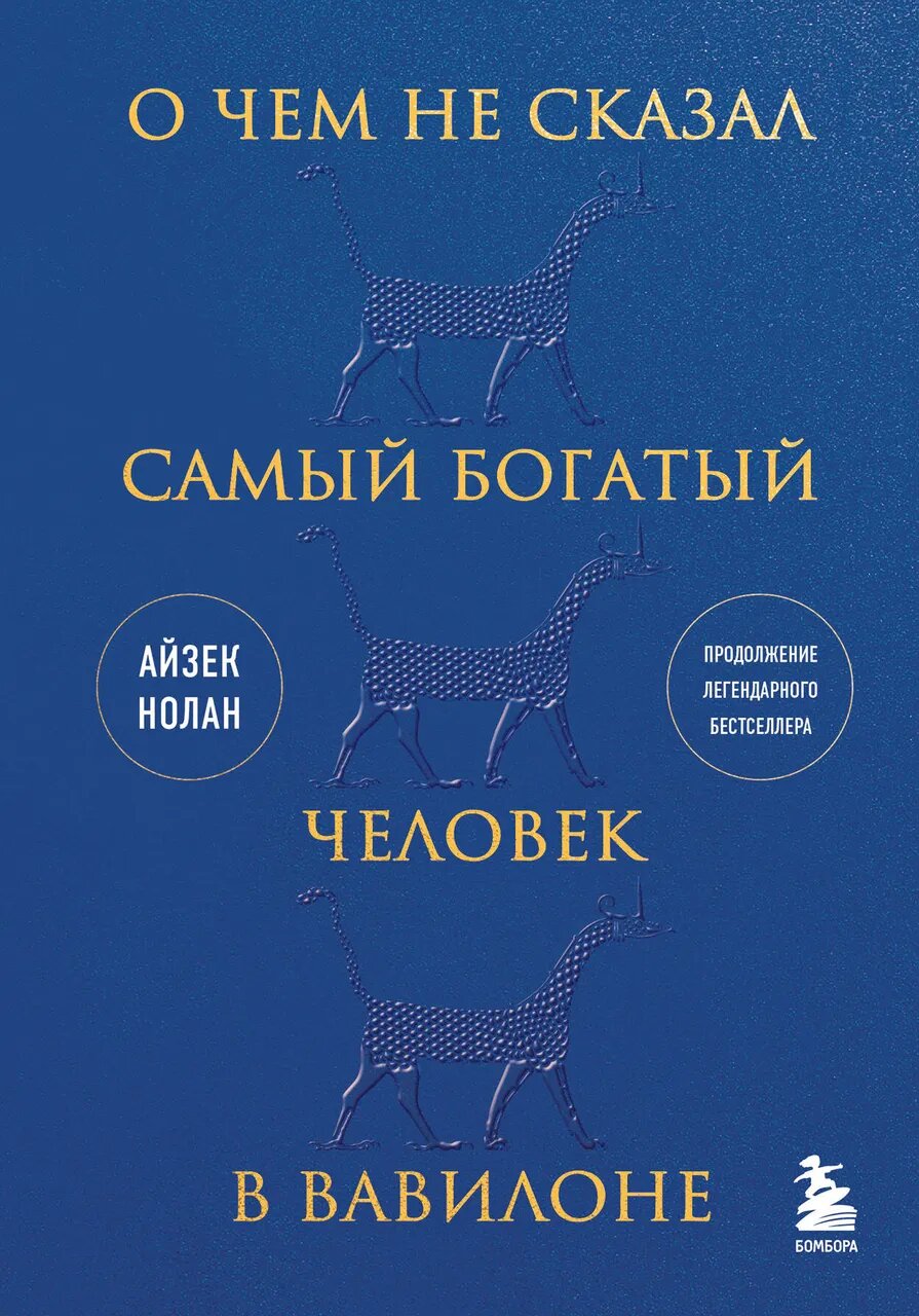 Нолан А. О чем не сказал самый богатый человек в Вавилоне. Нолан А, бомбора, 2023 год, 224страниц