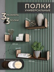 Деревянные полки для гостиной и спальни дуб вотан