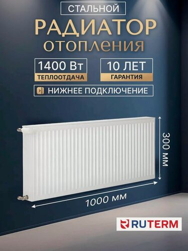 Изображение товара Радиатор отопления 22/300/1000, стальной нижнее подключение 1.2, RUTERM