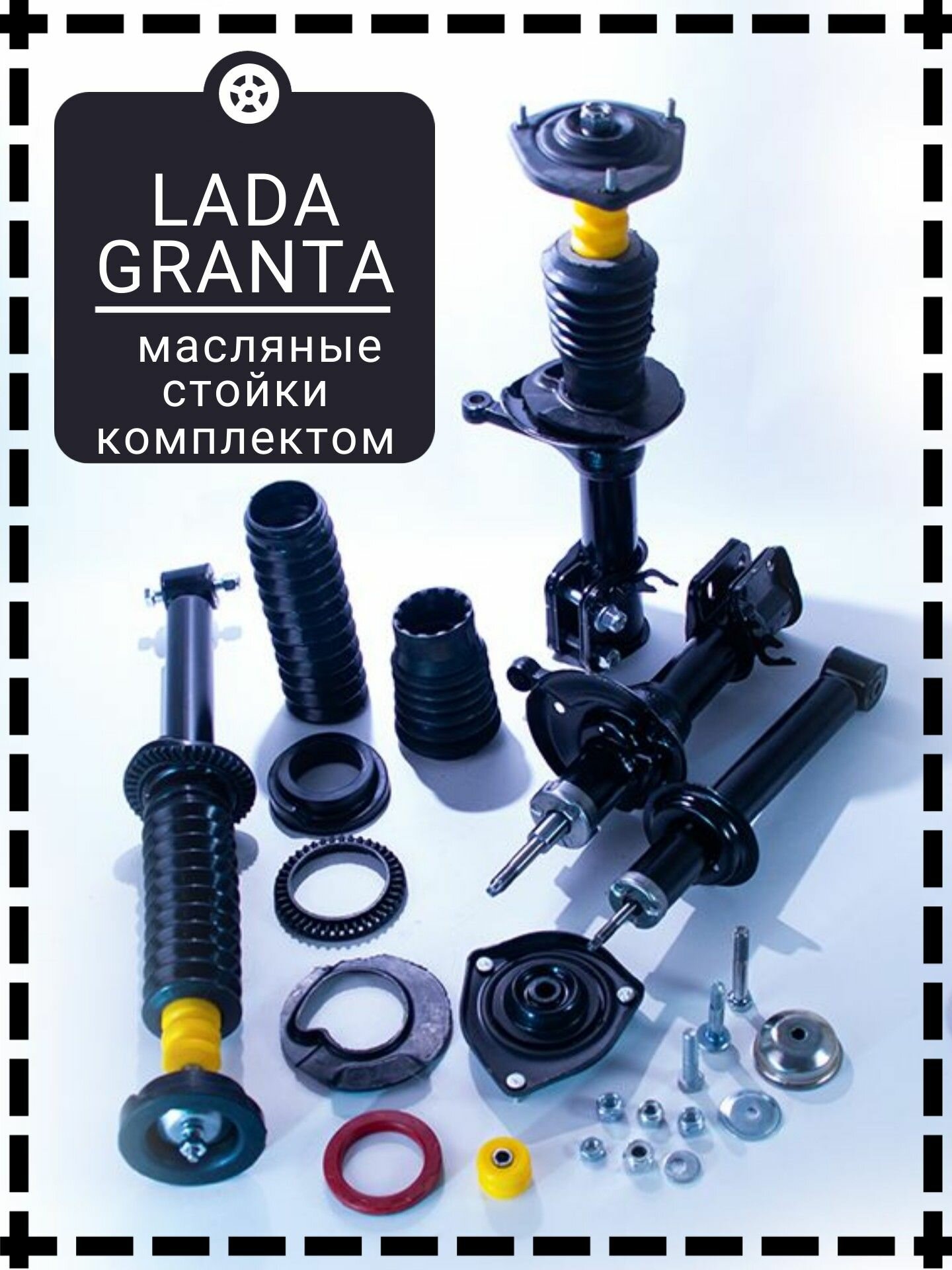 Стойки передние и амортизаторы задние ВАЗ 2190 Гранта GRANTA Полный комплект для замены передней и задней подвески в сборе