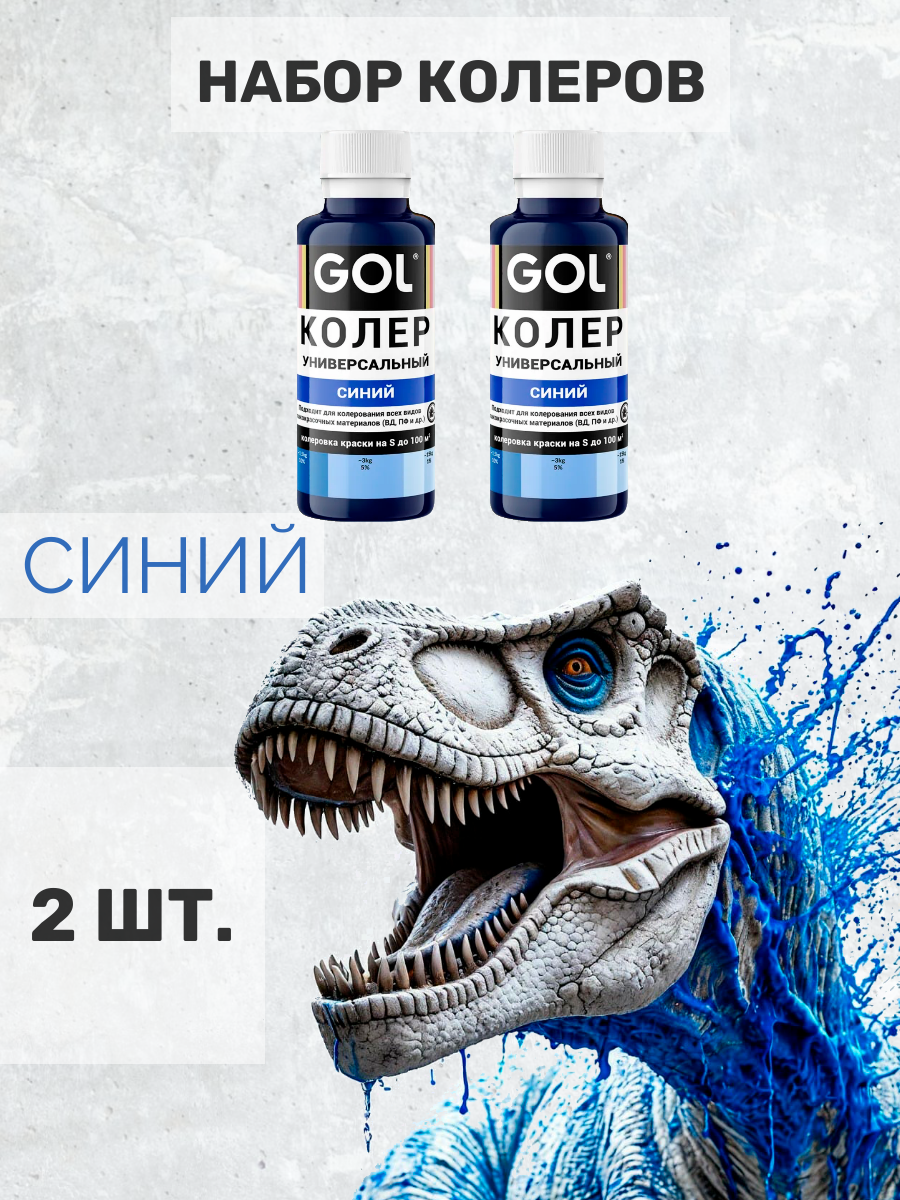 Набор колер для краски синий универсальный GOL для гипса, лака, эмали, штукатурки, затирки. 2 шт.