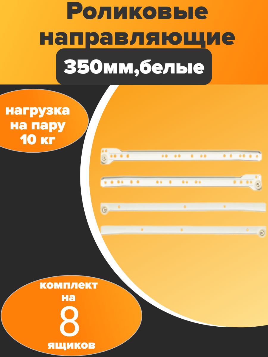 Направляющие роликовые для ящиков - 350mm белые (8 комплектов)