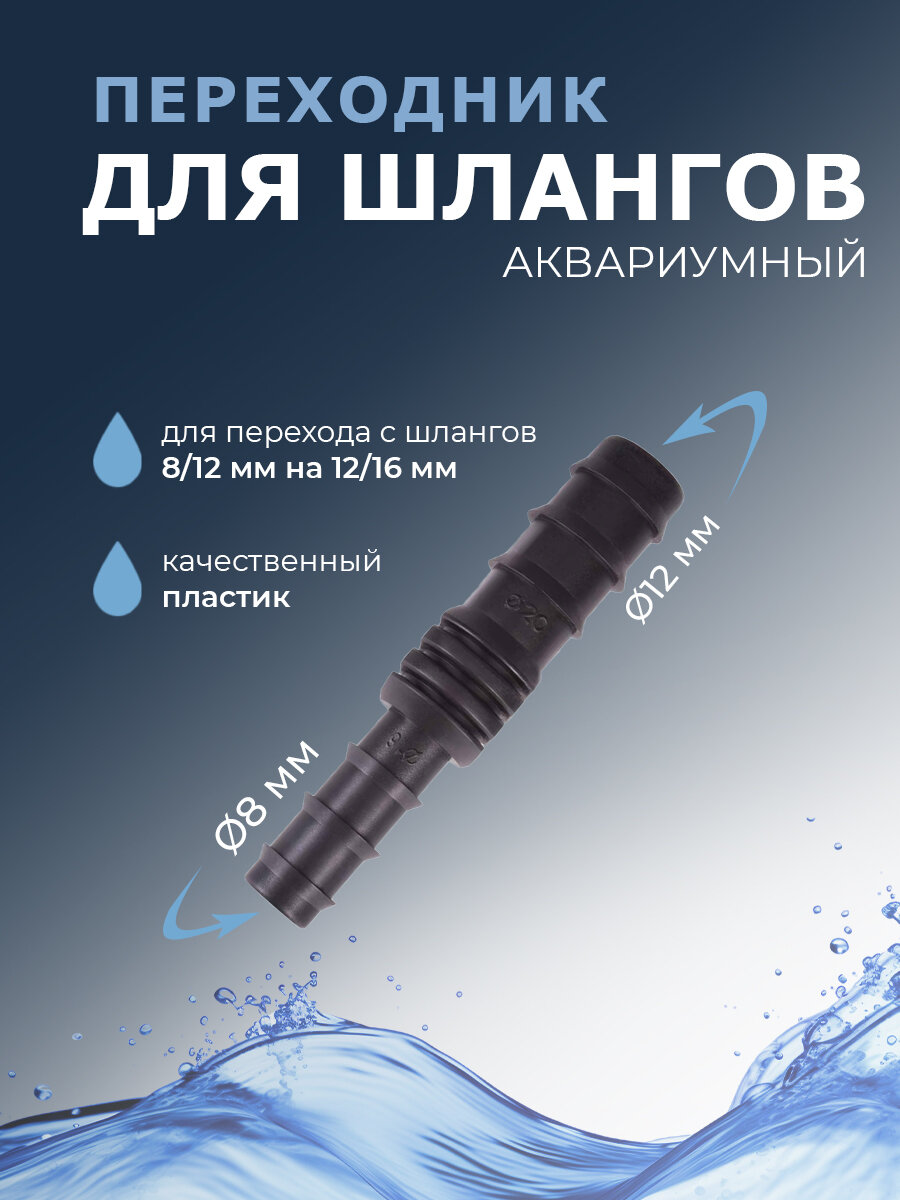 Переходник для шланга для аквариума пластик 8-12 мм черный
