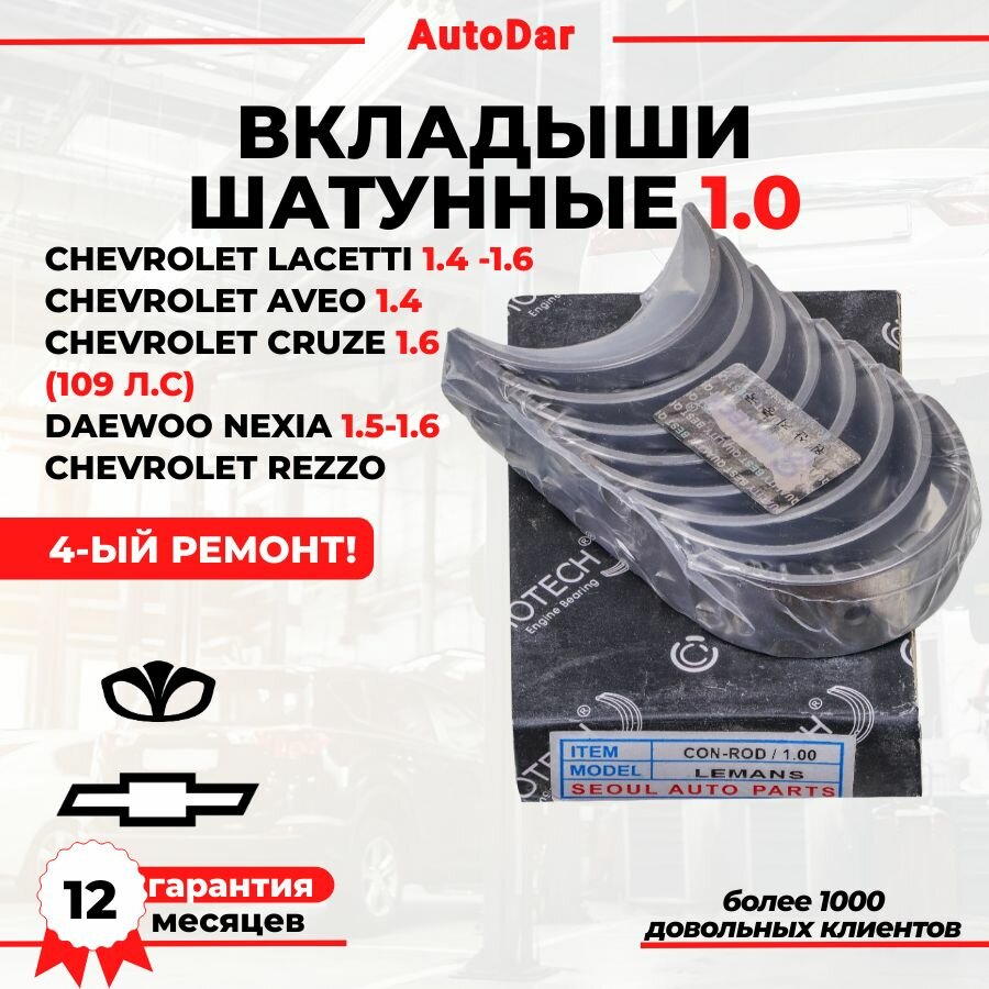 Вкладыши шатунные 1.0 Daewoo Nexia 1.5-1.6 Chevrolet Lanos 1.5 Lacetti 1.4-1.6 Cruze 109 л. с