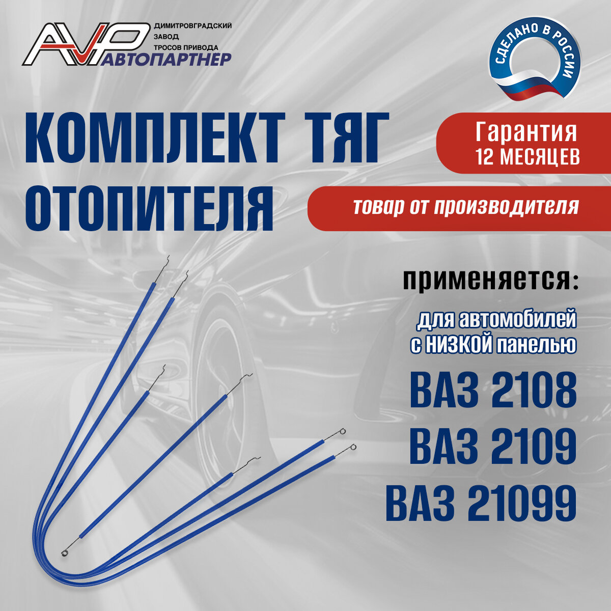 Тросы / комплект тяг управления отопителем ВАЗ с низкой панелью 2108 2109 21099 / Лада 2108-8109120