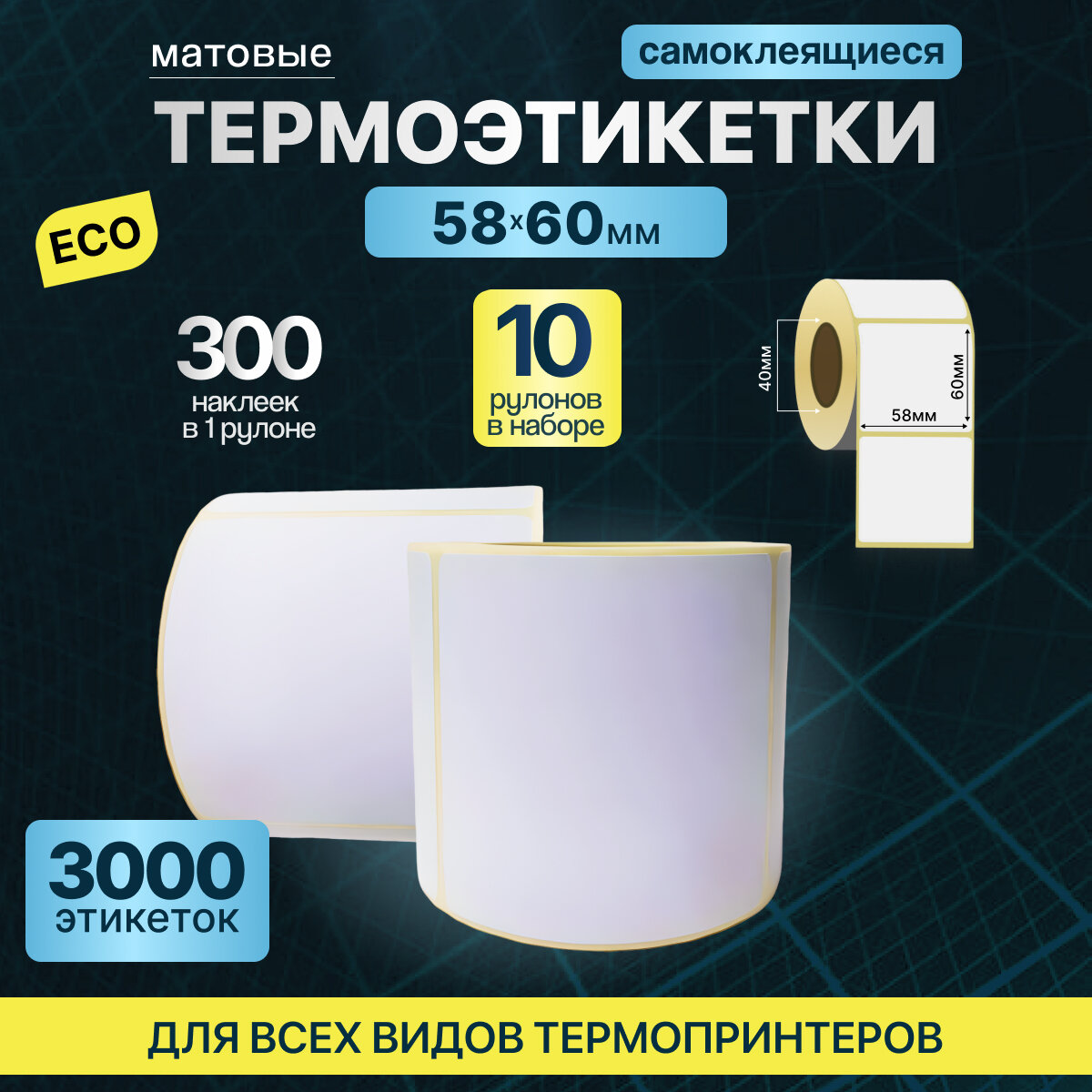 Термоэтикетки 58х60 300шт ЭКО/ 10 рулонов / самоклеящиеся этикетки/ термотрансферные стикеры