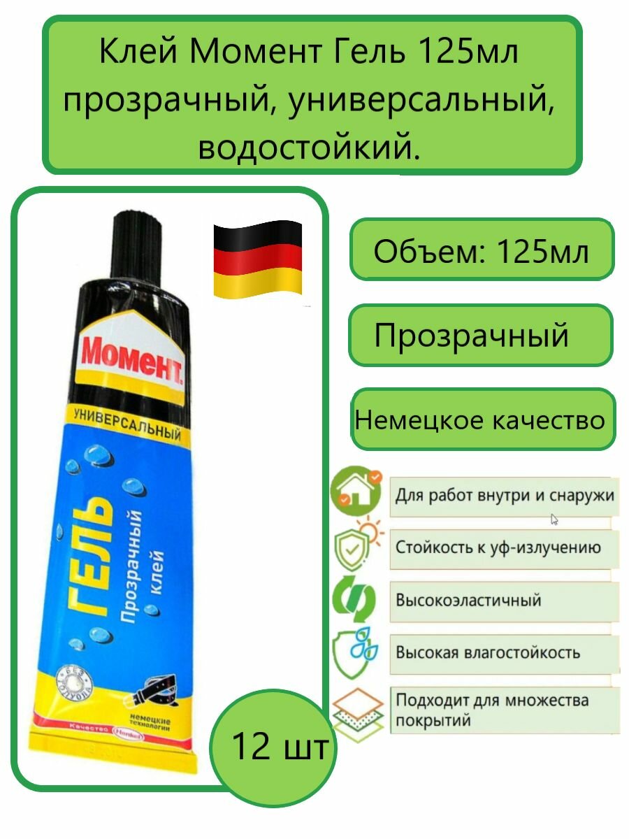 Клей Момент Гель Прозрачный Универсальный Водостойкий 125мл 12шт