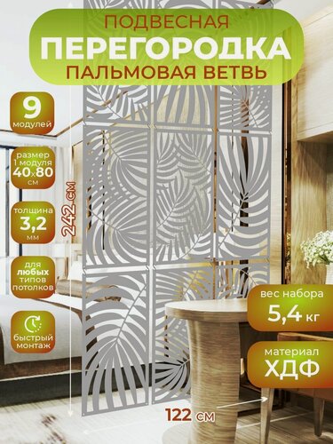 Изображение товара Ширма подвесная для зонирования комнаты перегородка 242х122 см. Пальма серая