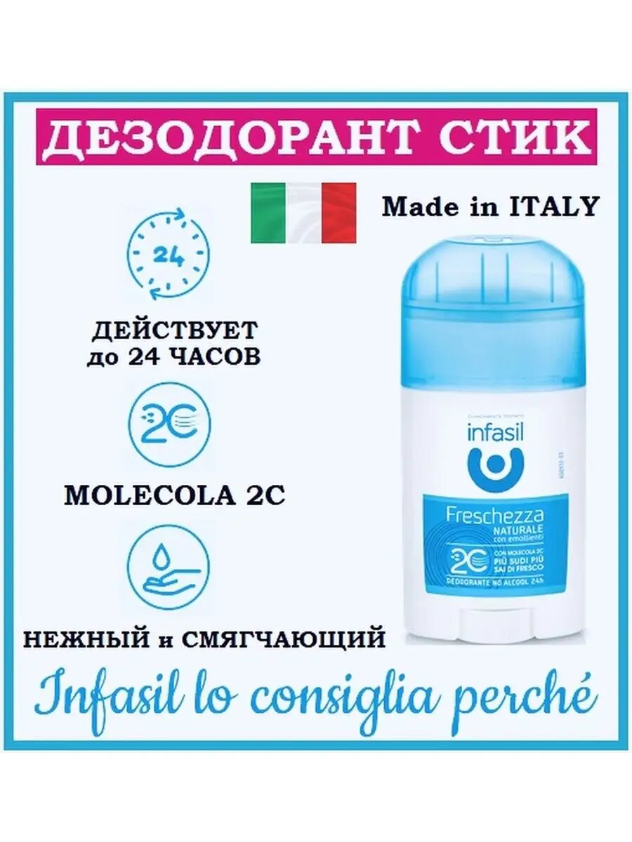 Дезодорант infasil / Freschezza Naturale / Антиперспирант