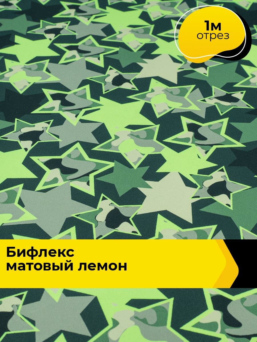 Ткань Бифлекс для шитья спортивных костюмов и купальников, отрез 1 м*160 см, цвет мультиколор