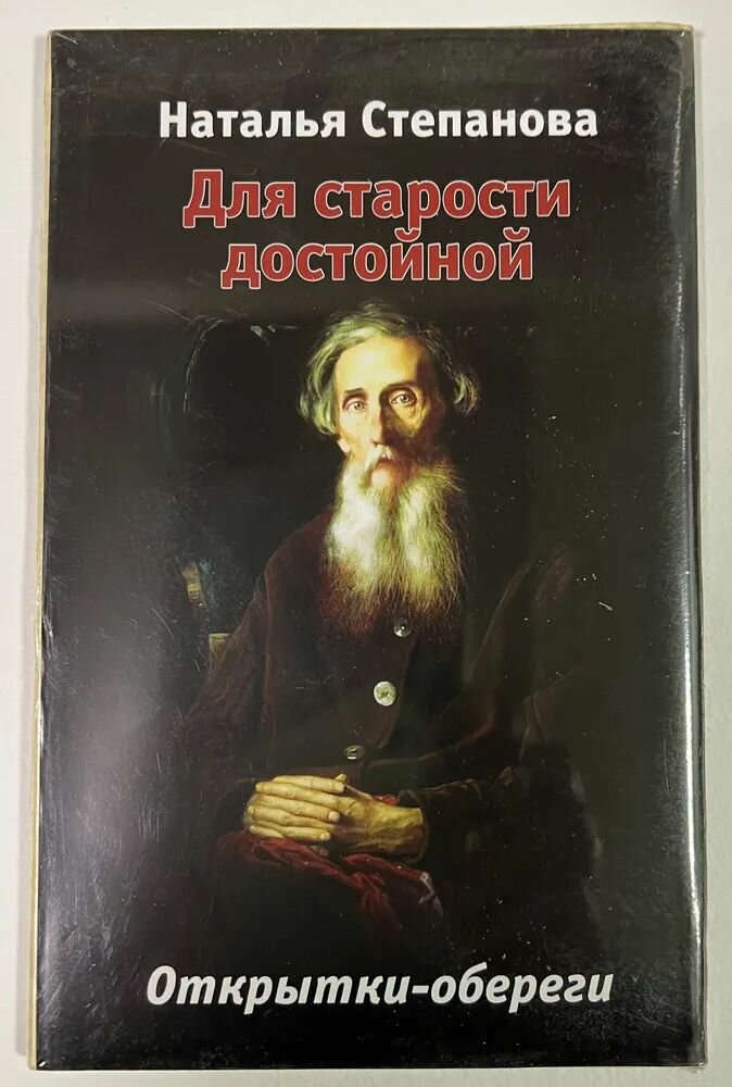 Открытки-обереги. Для старости достойной