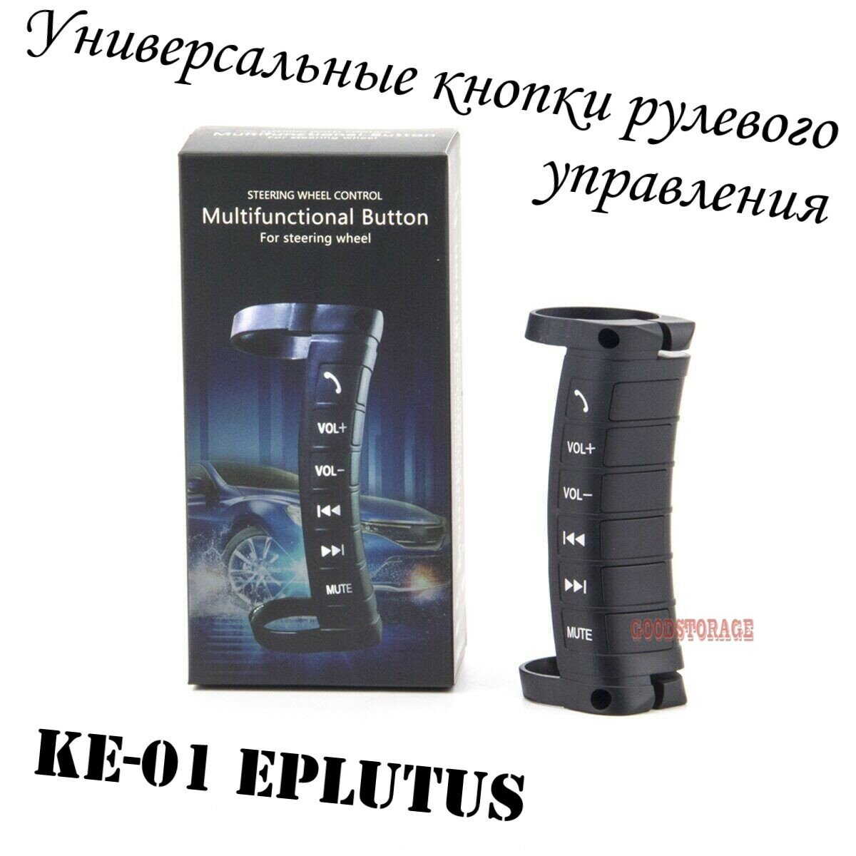 Универсальные кнопки рулевого управления KE-01 Eplutus — фото 1