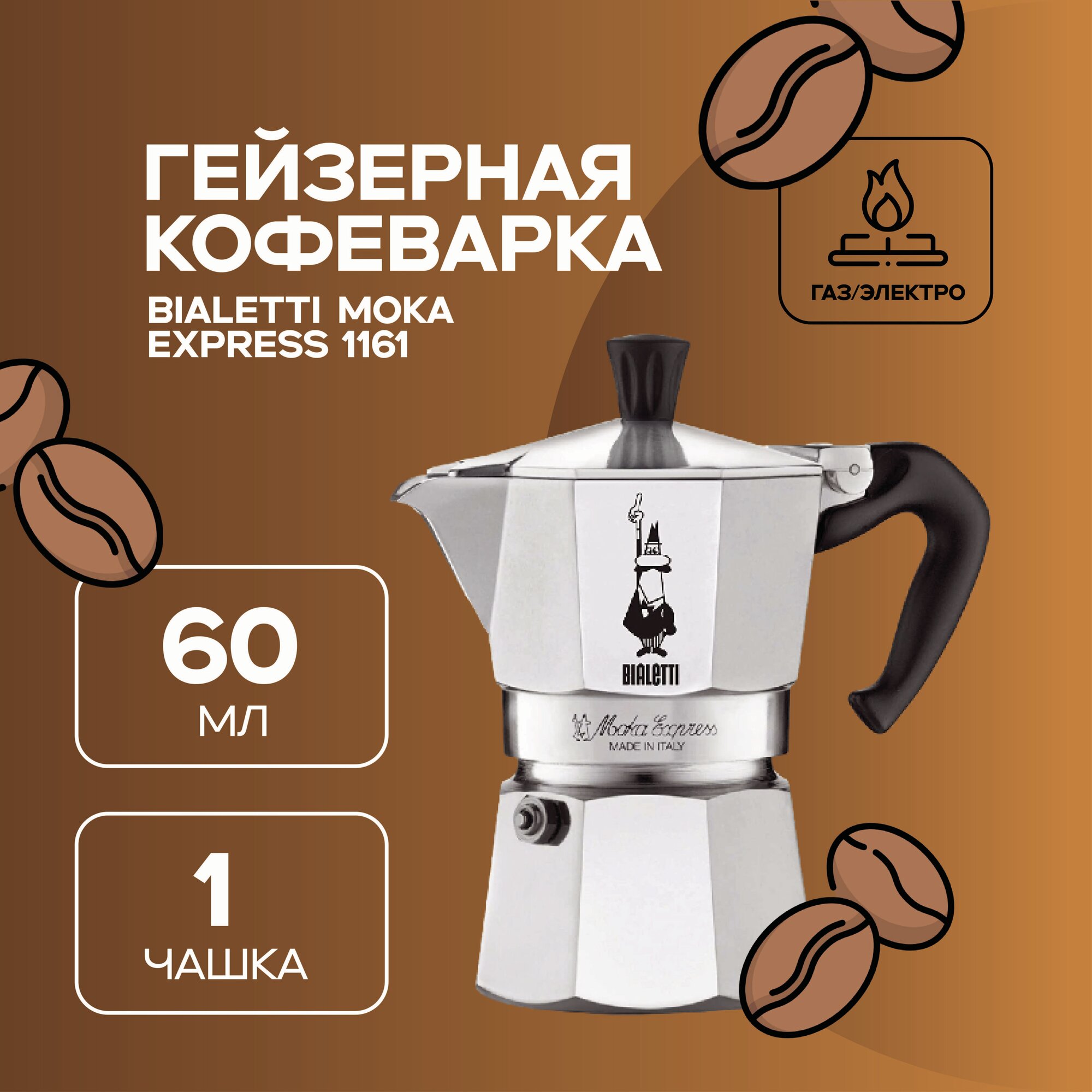 Гейзерная кофеварка Bialetti 