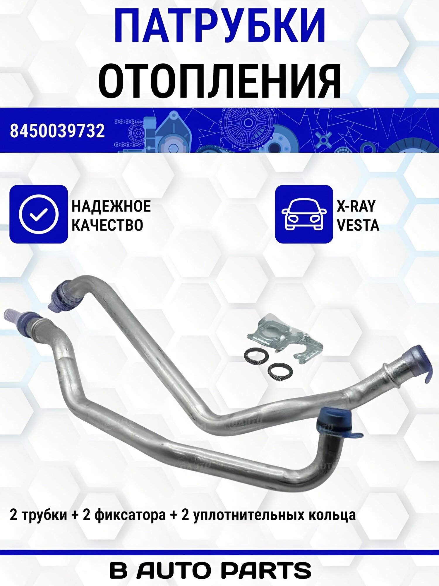 Трубки радиатора отопителя для X-Ray, Веста арт. 8450039732