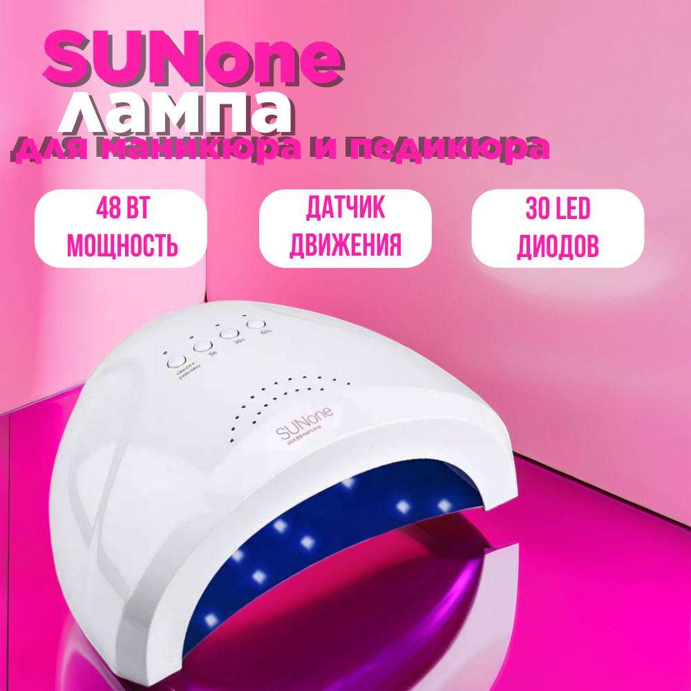 Лампа SUNone LED 48Вт универсальная для маникюра/педикюра