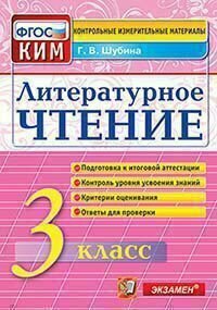 КИМ ВПР 3 класс. Литературное чтение. ФГОС/Шубина ( Экзамен)