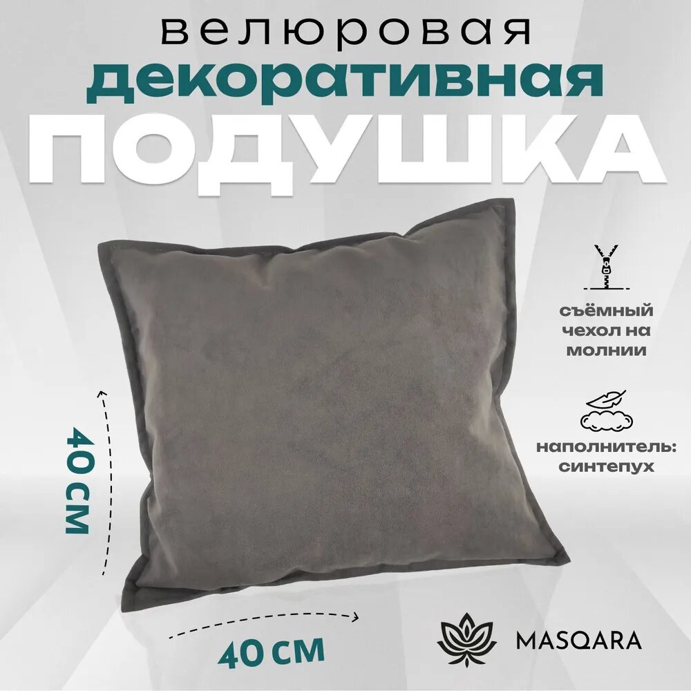MASQARA Подушка декоративная велюровая серая 40х40 см съемный чехол