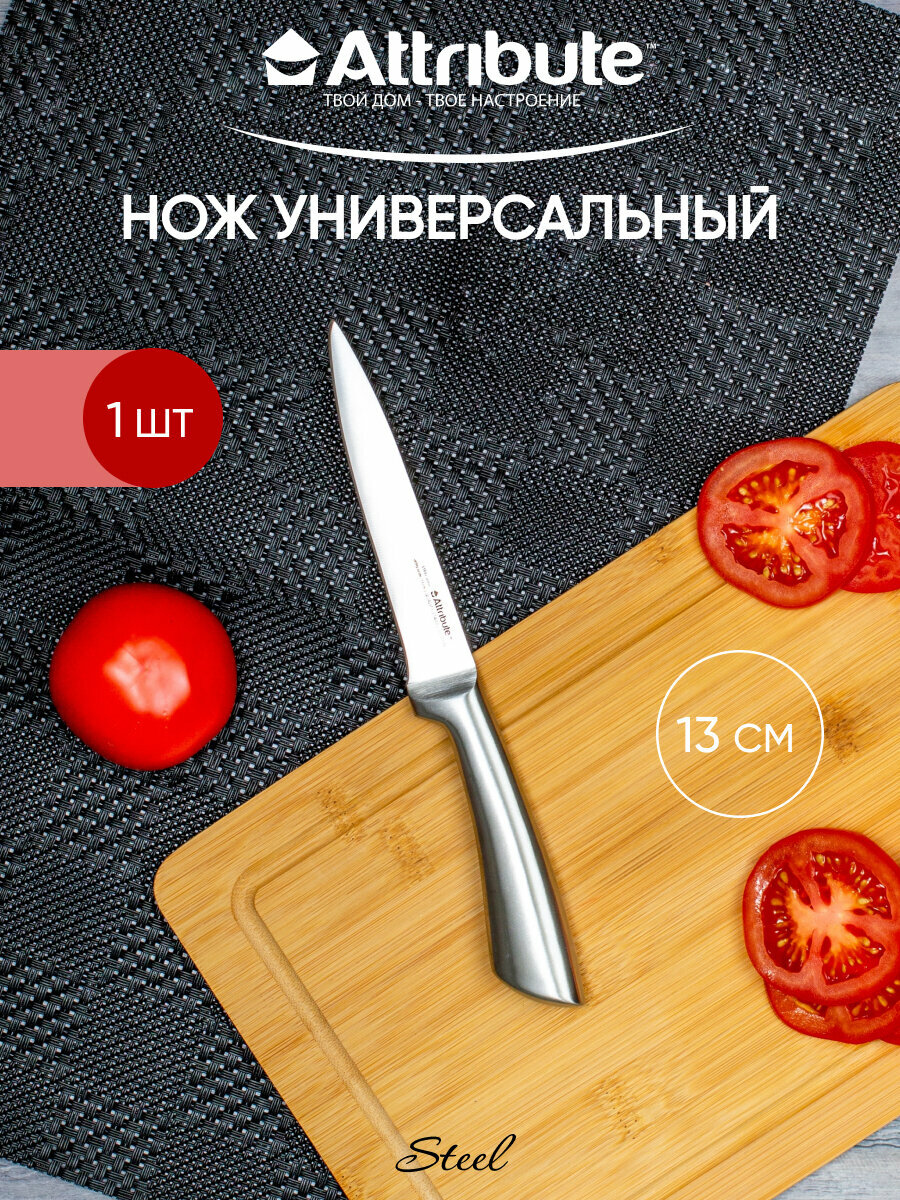 Нож универсальный ATTRIBUTE  STEEL  13см  нержавеющая сталь