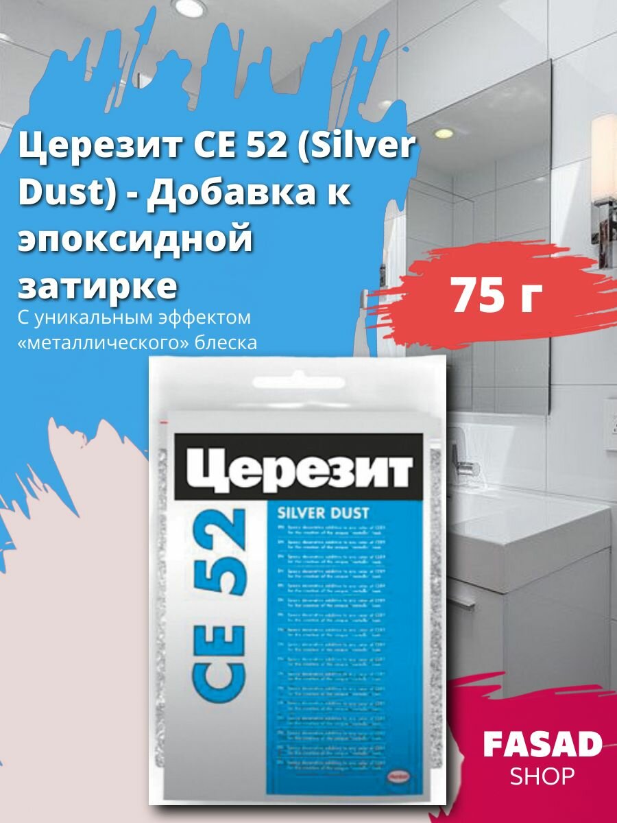 Церезит CE 52 (Silver Dust) - Добавка к эпоксидной затирке 75 г