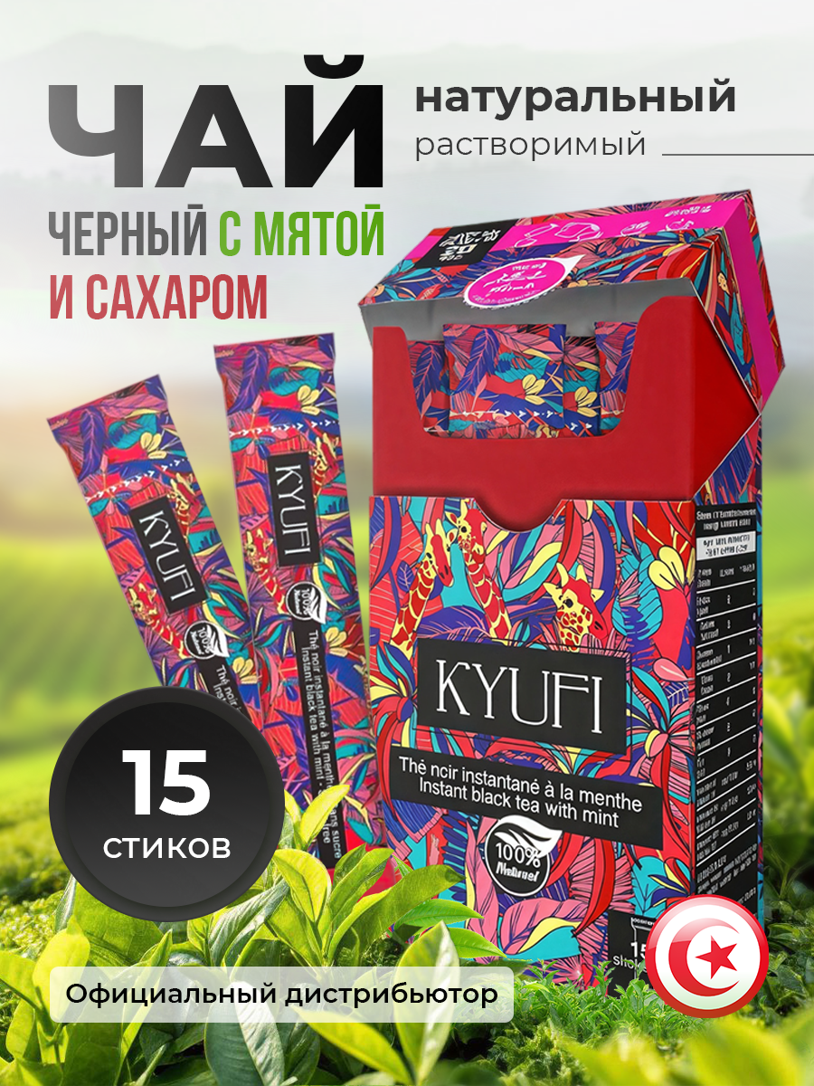 Чай черный натуральный с мятой и сахаром в стиках растворимый KYUFI