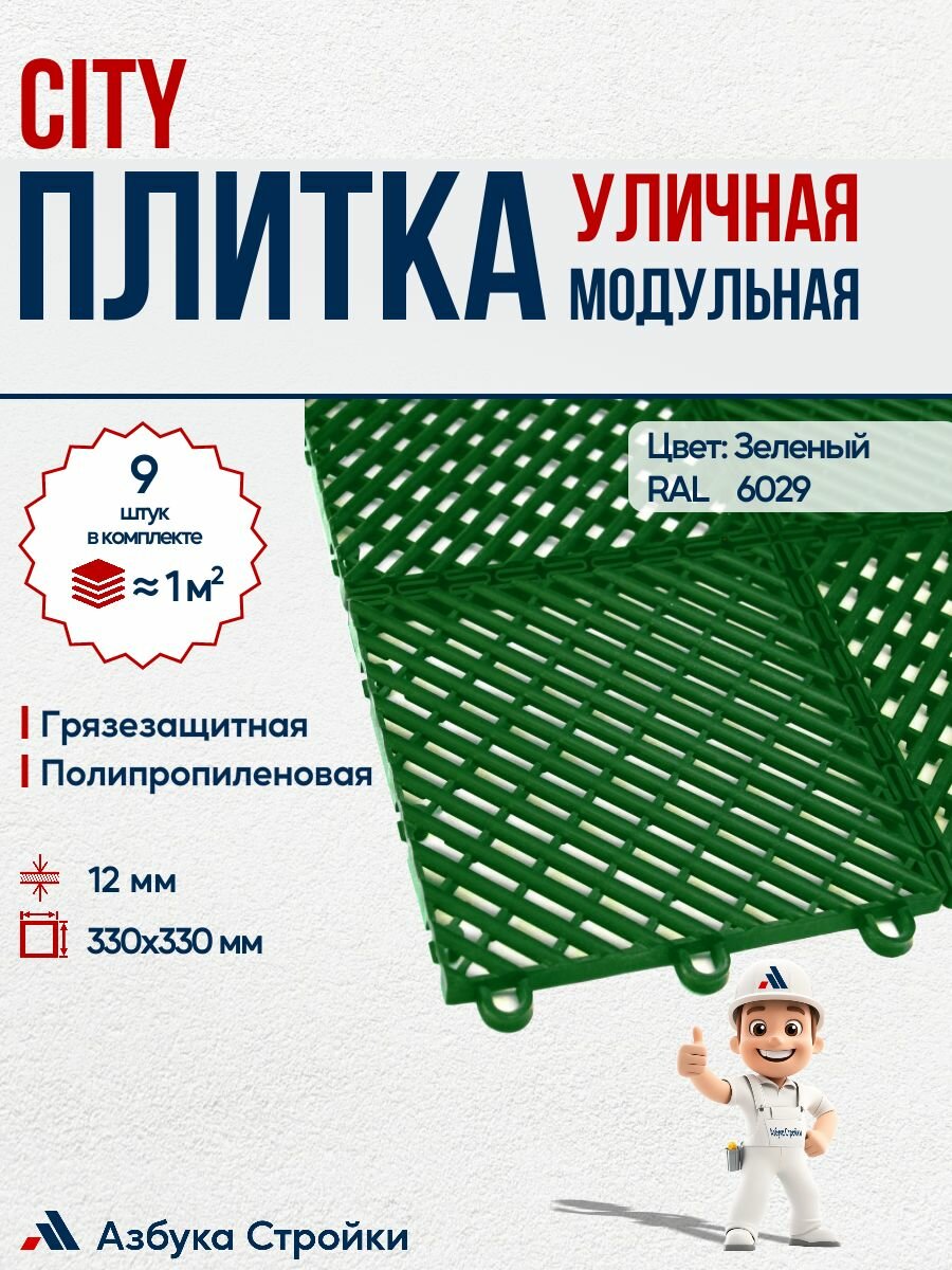 Садовый настил City 1 м2 9шт, зеленый, уличное модульное грязезащитное покрытие, плитка полипропиленовая садовая