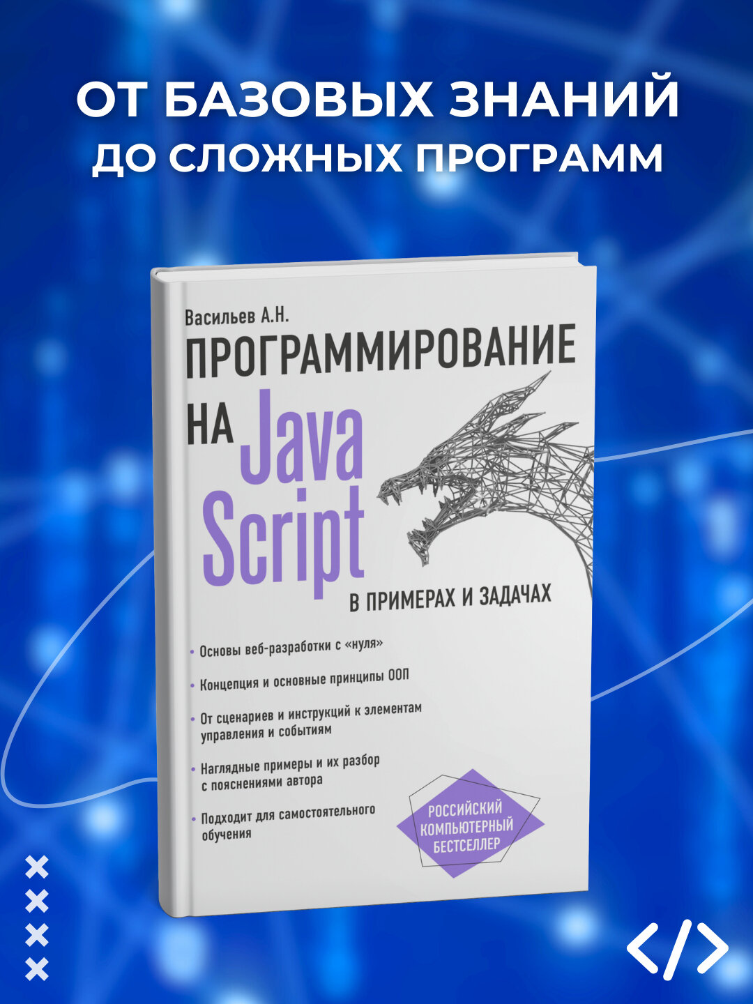 JavaScript в примерах и задачах, Васильев А. Н, Программирование