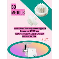 Шестерня малая для мясорубки BQ MG1003 Диаметр: 46 / 28 мм. Количество зубьев: 54 / 12 шт. Высота 34 мм.