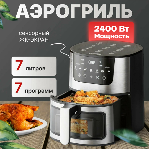 Аэрогриль электрический 7 литров, 2400 Вт, черно/серебристый, Сенсорный