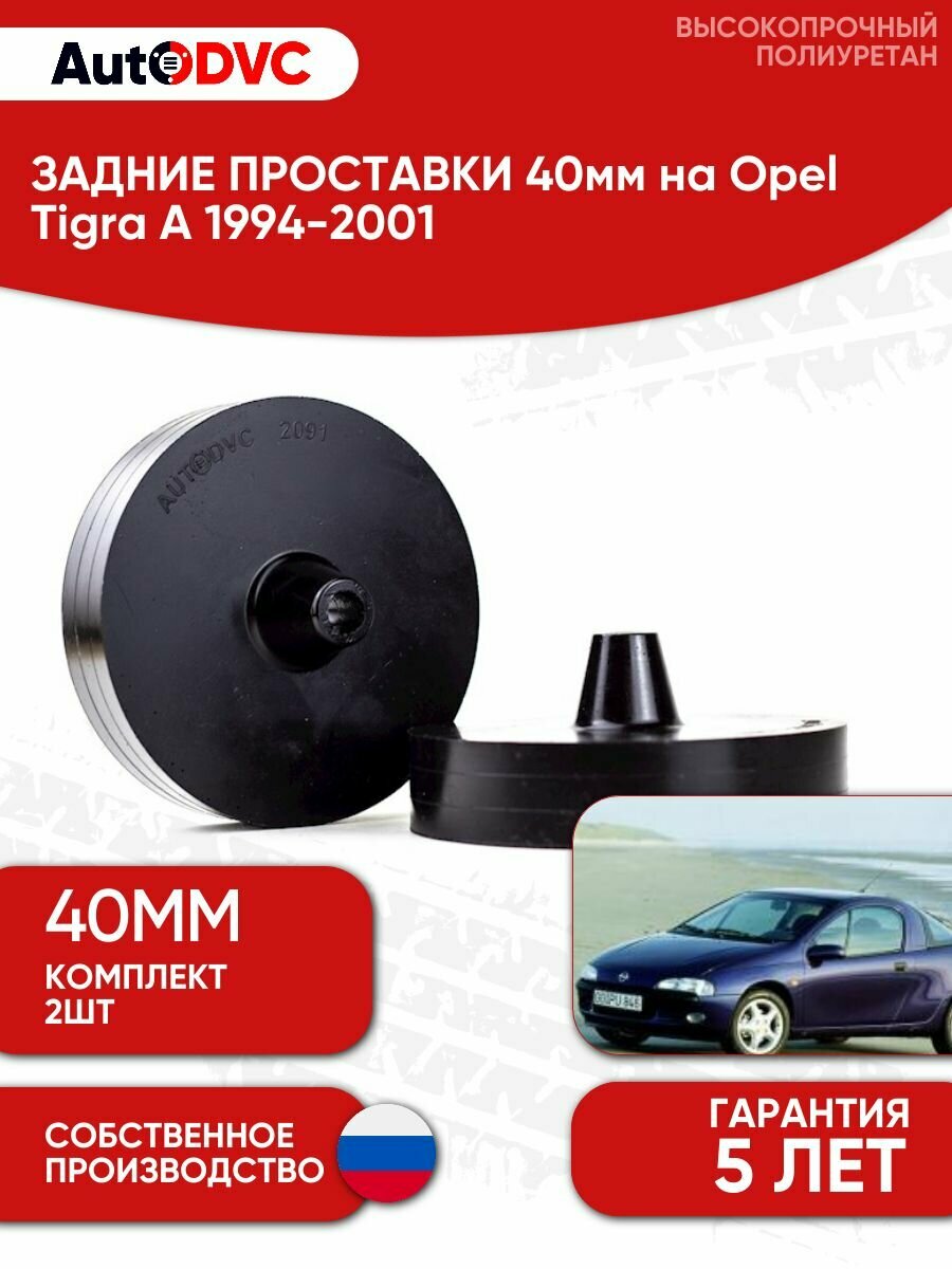 Задние проставки пружин 40мм на Opel Tigra A 1994-2001 для увеличения клиренса, полиуретан, 2шт, AutoDVC