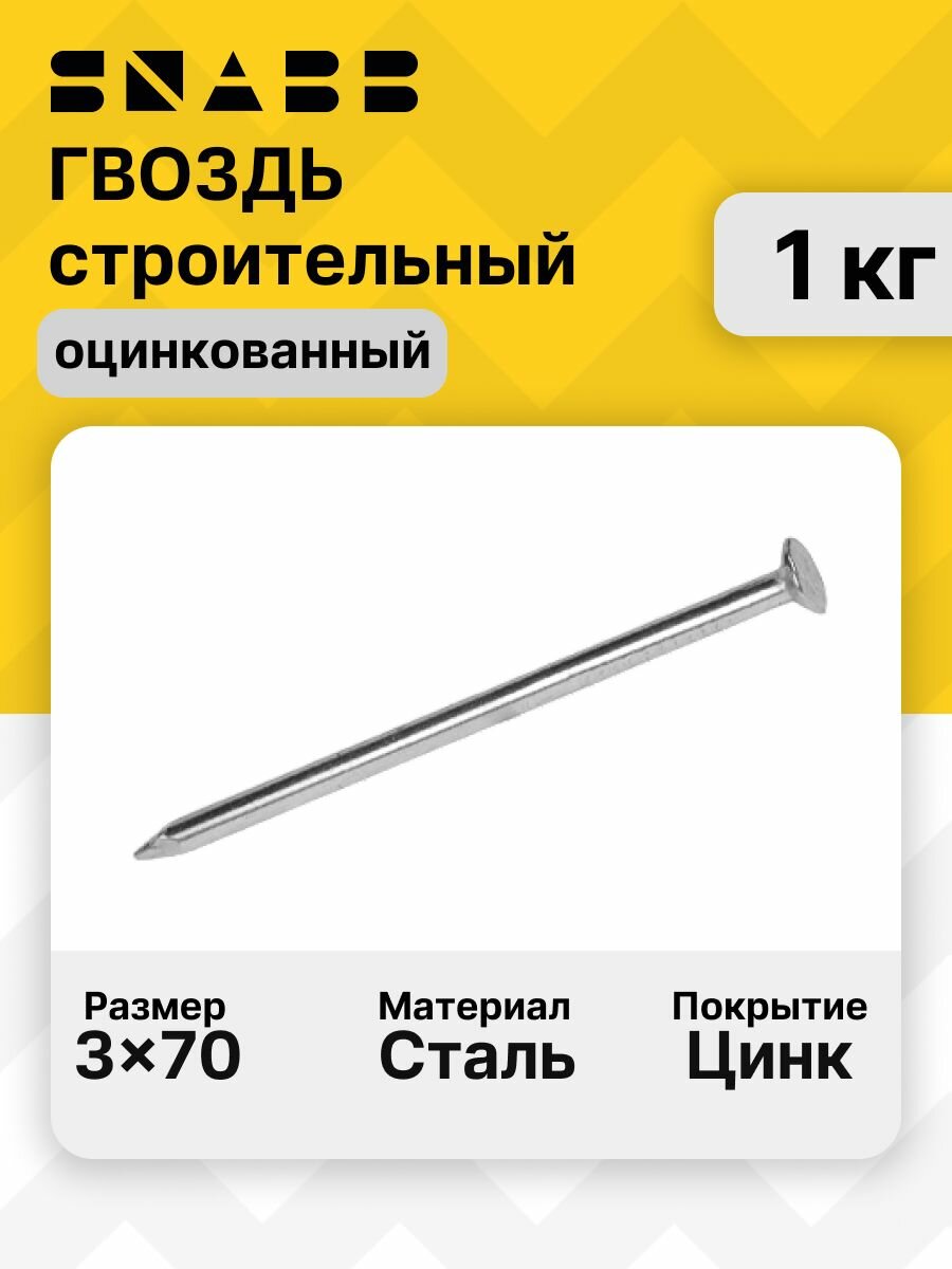 SNABB / Гвоздь строительный оцинкованный/ 3.0х70 (Упак (1 кг))