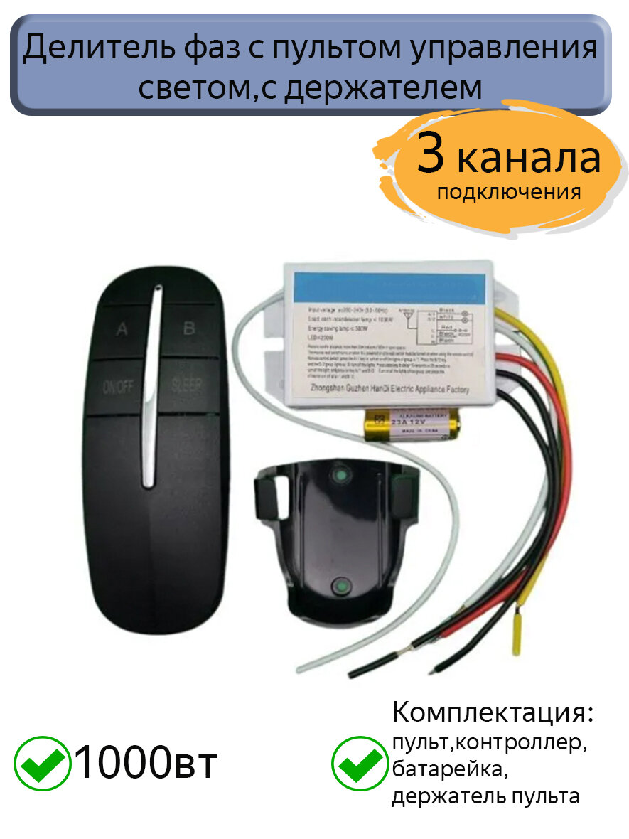 Делитель фаз с пультом управления светом, с держателем, черный, трехканальный
